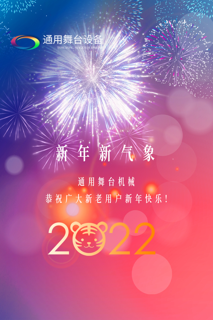 通用舞臺機械2022新年賀詞！攜手并肩，再接再勵！用辛勤和汗水譜寫2022新的篇章！