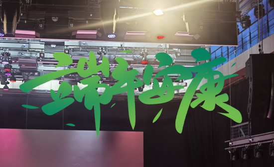 通用舞臺阻燃幕布祝廣大新老用戶端午安康，萬事順遂！