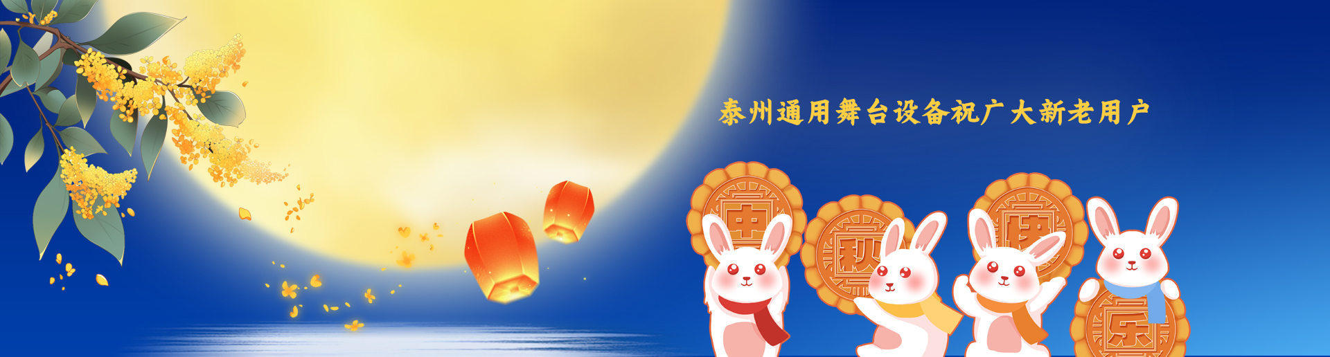 泰州通用舞臺阻燃幕布設備祝廣大新老用戶生活美滿，工作順利！衷心祝愿，中秋快樂！