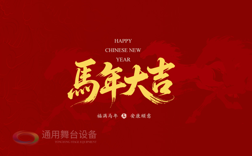 駿馬奔騰，舞臺無界！通用舞臺機械祝廣大新老客戶馬年商機馳騁千里，事業策馬揚鞭！