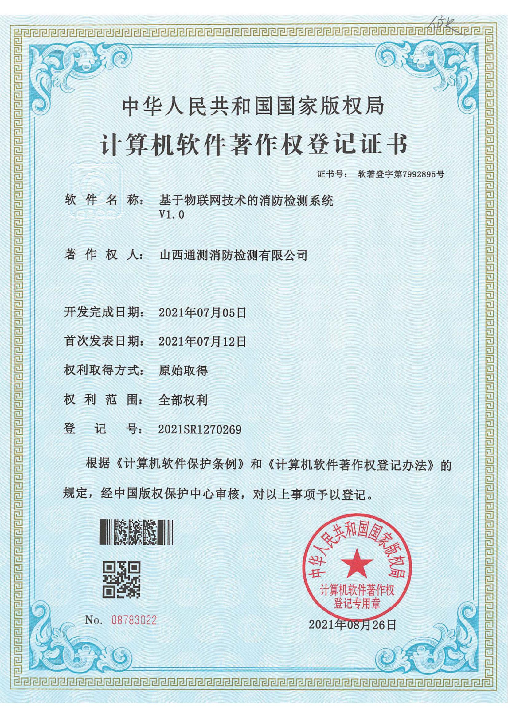 基于物聯(lián)網(wǎng)技術(shù)的消防檢測(cè)系統(tǒng)V1.0