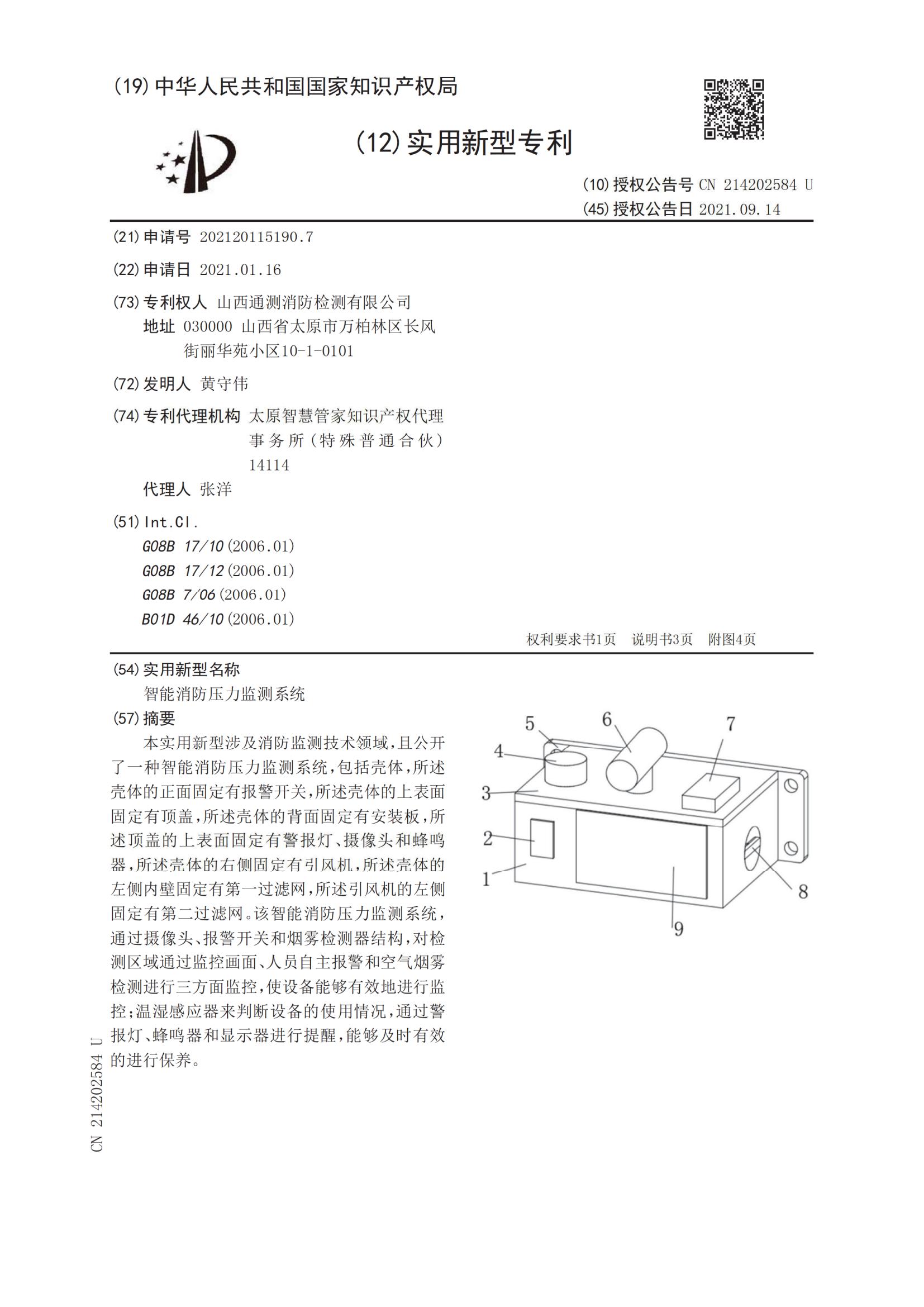 實(shí)用新型證書(shū):智能消防壓力監(jiān)測(cè)系統(tǒng)
